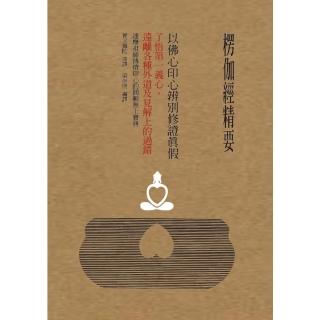 【momoBOOK】楞伽經精要 以佛心印心辨別修證真假(電子書)
