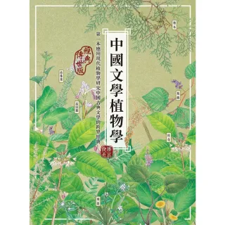 【MyBook】中國文學植物學（經典傳世版）(電子書)