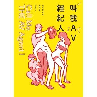 【momoBOOK】叫我AV經紀人Call Me THE AV Agent！：棒棒堂叔叔變形記(電子書)