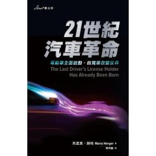 【momoBOOK】21世紀汽車革命：電動車全面啟動 自駕車改變世界(電子書)
