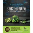 【MyBook】遏阻癌細胞：植物療法新視野，抗癌食譜100＋道(電子書)