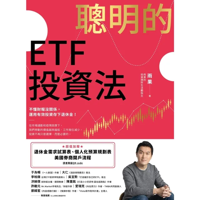 【momoBOOK】聰明的ETF投資法：不懂財報沒關係 運用有效投資存下退休金 超值加贈退休金需(電子書)