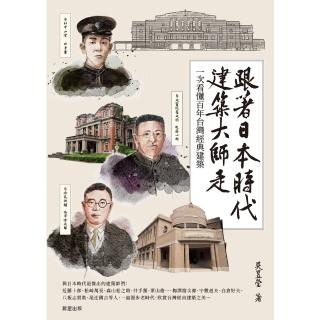 【momoBOOK】跟著日本時代建築大師走：一次看懂百年臺灣經典建築(電子書)