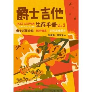 【momoBOOK】爵士吉他生存手冊vol.1(電子書)