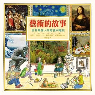 【momoBOOK】藝術的故事：世界最偉大的繪畫和雕刻(電子書)