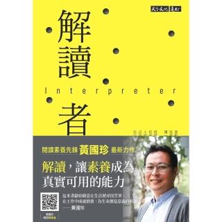 【momoBOOK】解讀者：讓閱讀進階 接軌真實情境和真實問題(電子書)