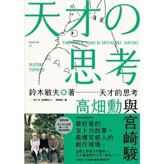 【momoBOOK】天才的思考：高勳與宮崎駿(電子書)