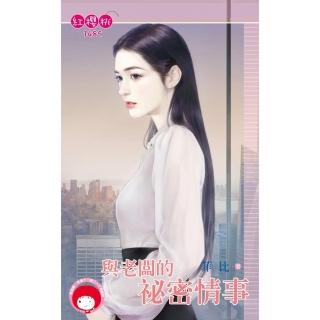 【momoBOOK】與老闆的秘密情事(電子書)