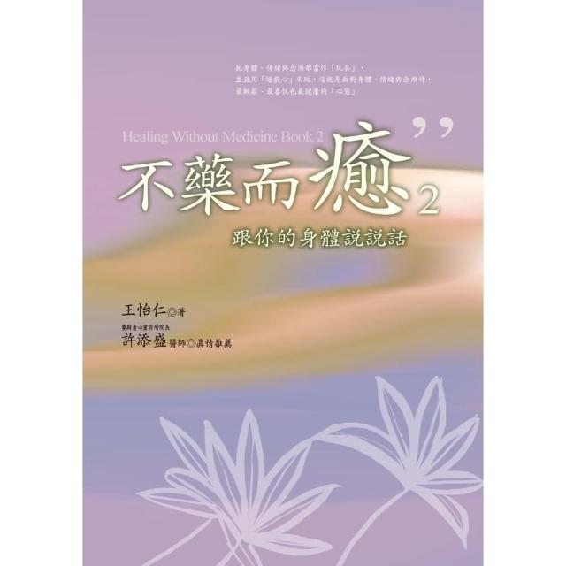 【momoBOOK】不藥而癒2：跟你的身體說說話(電子書)