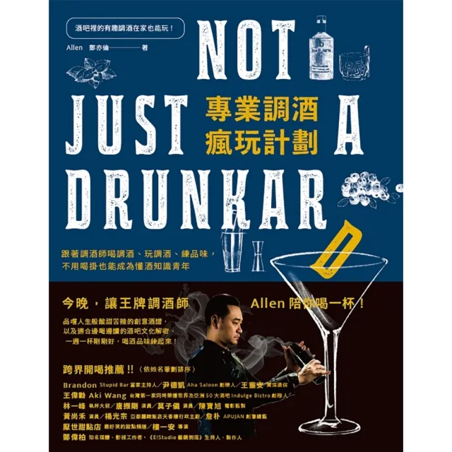 【MyBook】專業調酒瘋玩計劃：跟著調酒師喝調酒、玩調酒、練品味，不用喝掛也能成為懂酒知識青(電子書)