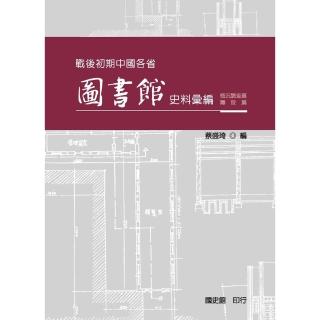【momoBOOK】戰後初期中國各省圖書館史料彙編：概況調查篇、籌設篇(電子書)