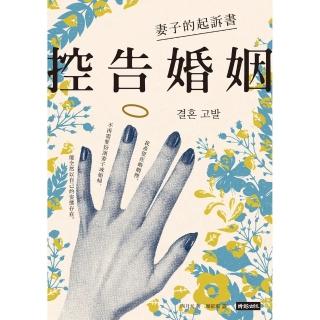 【momoBOOK】控告婚姻：妻子的起訴書(電子書)