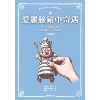 【momoBOOK】愛麗絲鏡中奇遇（中英雙語版）(電子書)