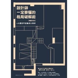 【momoBOOK】設計師一定要懂的格局破解術【暢銷改版】：6大屋型平面動線大解析(電子書)