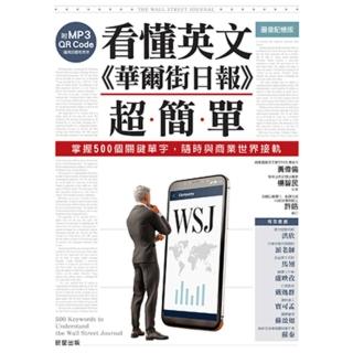 【momoBOOK】看懂英文《華爾街日報》超簡單：掌握500個關鍵單字 隨時與商業世界接軌（內含線(電子書)
