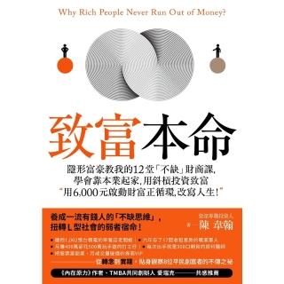 【momoBOOK】致富本命：隱形富豪教我的12堂「不缺」財商課 學會靠本業起家 用斜槓投資致富─(電子書)