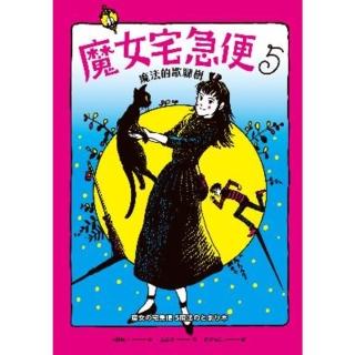 【momoBOOK】魔女宅急便5魔法的歇腳樹(電子書)