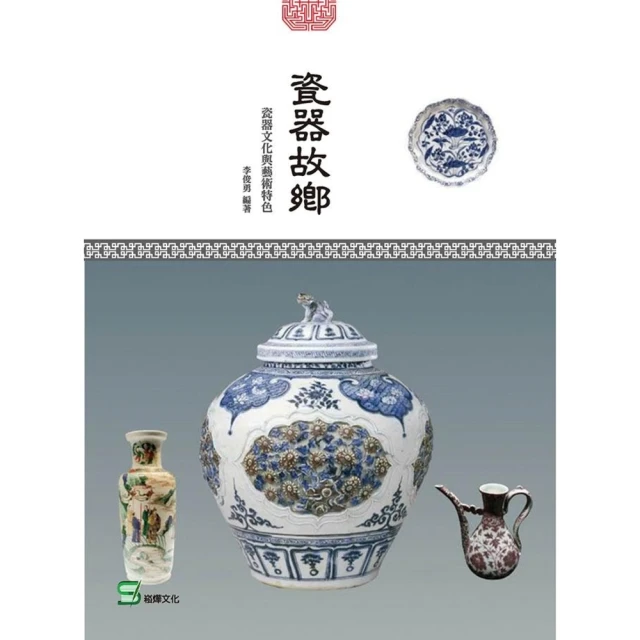 【MyBook】瓷器故鄉：瓷器文化與藝術特色(電子書)