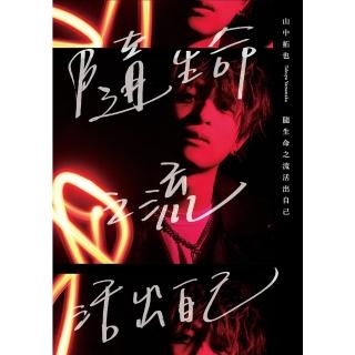 【momoBOOK】隨生命之流活出自己 米津玄師盛讚！THE ORAL CIGARETTES主唱寫(電子書)