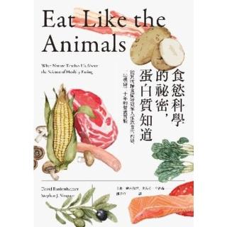 【momoBOOK】食慾科學的秘密 蛋白質知道：從動物攝食偏好破解人類飲食的密碼 一場橫跨三十年的(電子書)
