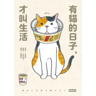 【MyBook】有貓的日子，才叫生活(電子書)