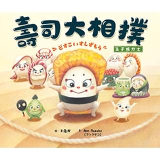 【momoBOOK】壽司大相撲：玉子燒力士(電子書)