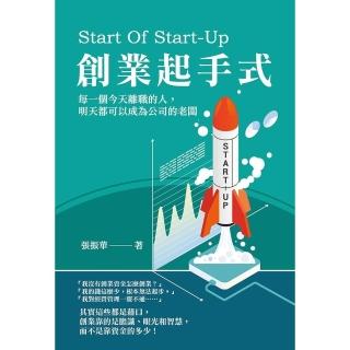 【momoBOOK】創業起手式：每一個今天離職的人 明天都可以成為公司的老闆(電子書)