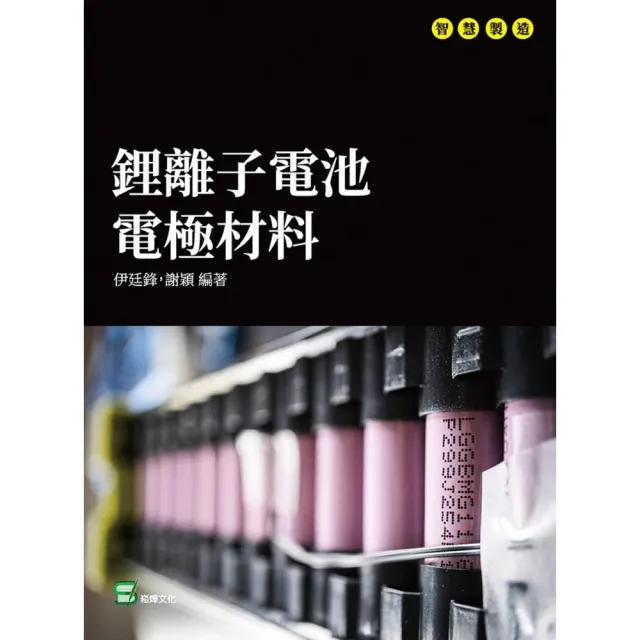 【MyBook】鋰離子電池電極材料(電子書)