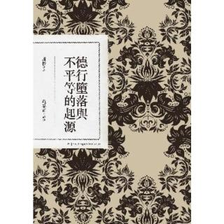 【momoBOOK】德行墮落與不平等的起源(電子書)