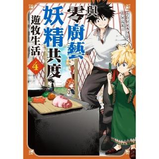 【momoBOOK】與零廚藝妖精共度遊牧生活 4(電子漫畫)