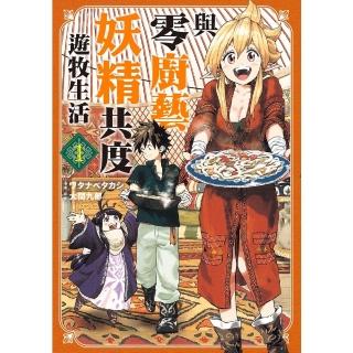 【momoBOOK】與零廚藝妖精共度遊牧生活 1(電子漫畫)