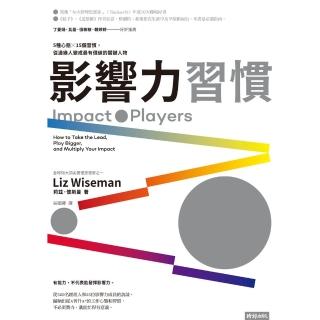 【momoBOOK】影響力習慣：5種心態×15個習慣 從邊緣人變成最有價值的關鍵人物(電子書)