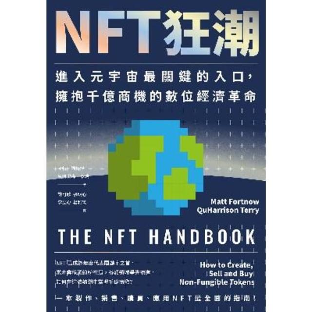 【momoBOOK】NFT狂潮：進入元宇宙最關鍵的入口 擁抱千億商機的數位經濟革命(電子書)