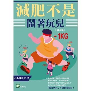 【momoBOOK】減肥不是鬧著玩兒（修訂版）(電子書)