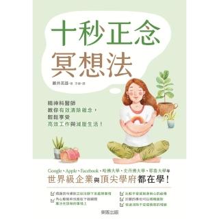 【momoBOOK】十秒正念冥想法：精神科醫師教你有效清除雜念 輕鬆享受高效工作與減壓生活！(電子書)