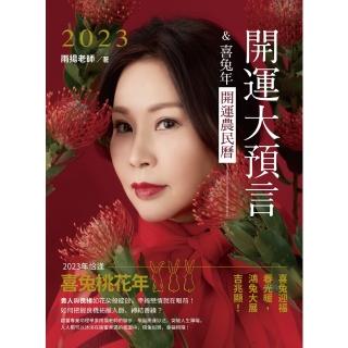 【momoBOOK】2023開運大預言＆喜兔年開運農民曆(電子書)