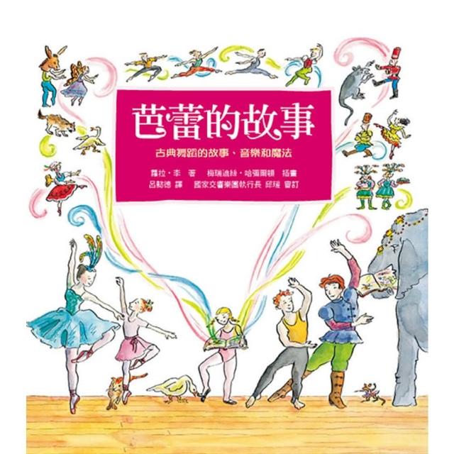 【momoBOOK】芭蕾的故事：古典舞蹈的故事、音樂和魔法(電子書)