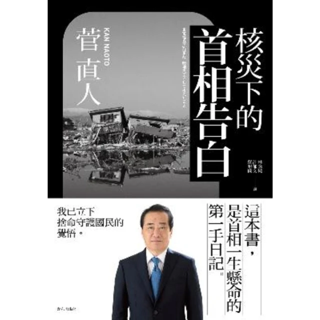 【MyBook】核災下的首相告白(電子書)