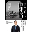 【MyBook】核災下的首相告白(電子書)