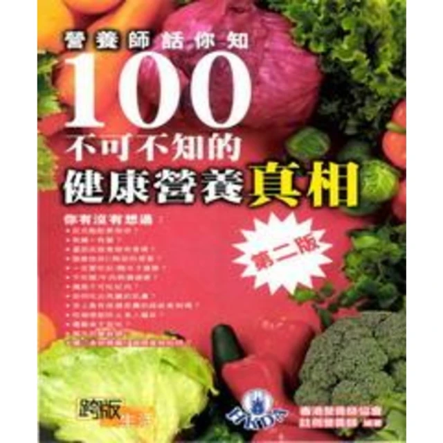 【MyBook】營養師話你知100不可不知健康營養真相(電子書)