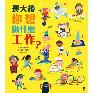 【momoBOOK】長大後你想做什麼工作？（84種職業名稱中英對照）(電子書)