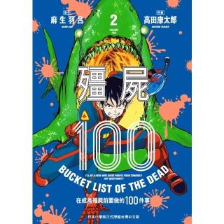 【momoBOOK】殭屍100～在成為殭屍前要做的100件事～ 2(電子漫畫)
