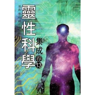 【momoBOOK】靈性科學整合 卷十三(電子書)