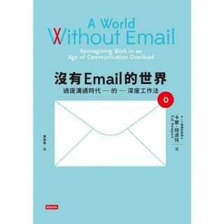 【momoBOOK】沒有Email的世界： 過度溝通時代的深度工作法(電子書)
