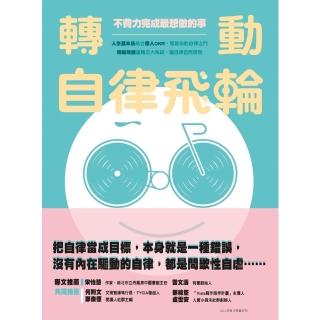 【momoBOOK】轉動自律飛輪：不費力完成最想做的事(電子書)