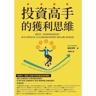【momoBOOK】投資高手的獲利思維：從賠光一切到累積近億資產！專為月薪族打造、比本金和技術更重(電子書)