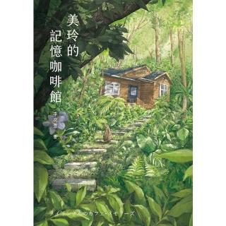 【momoBOOK】美玲的記憶咖啡館(電子書)