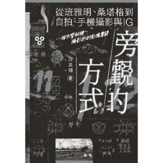 【momoBOOK】旁觀的方式：從班雅明、桑塔格到自拍、手機攝影與IG 一個臺灣斜槓攝影師的影像絮(電子書)