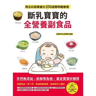 【momoBOOK】斷乳寶寶的全營養副食品：用五彩蔬果變化350道聰明健康餐(電子書)