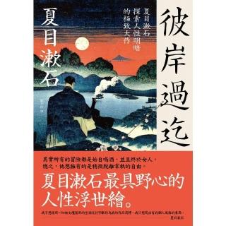【momoBOOK】彼岸過迄：夏目漱石探索人性明暗的極致大作【典藏紀念版】(電子書)